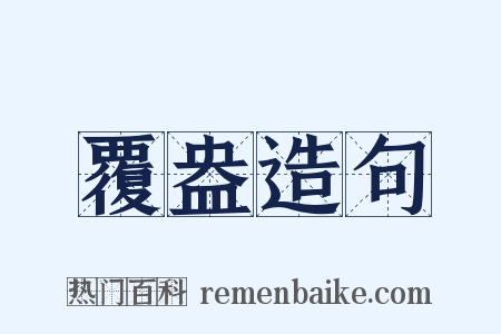 覆盎造句是什么意思的图片